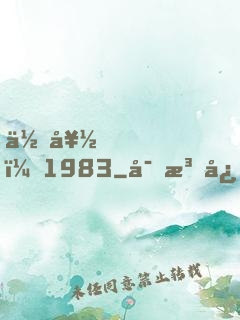 你好，1983